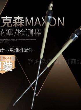 麦克森MAXON火花塞36540离子棒A36541火焰探针36542燃烧机点火棒