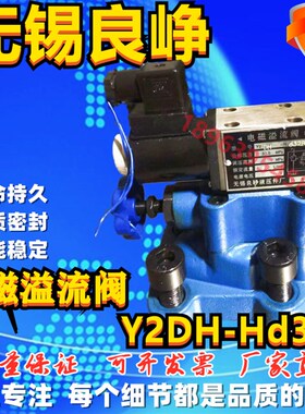 LIANG ZHENG 无锡良峥液y压件厂 电磁溢流阀 Y2DH-Hd32B