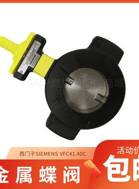 西门子VFF41f.40C VKF41.50C VKF41.65C VKF80C燃气以及空气蝶阀