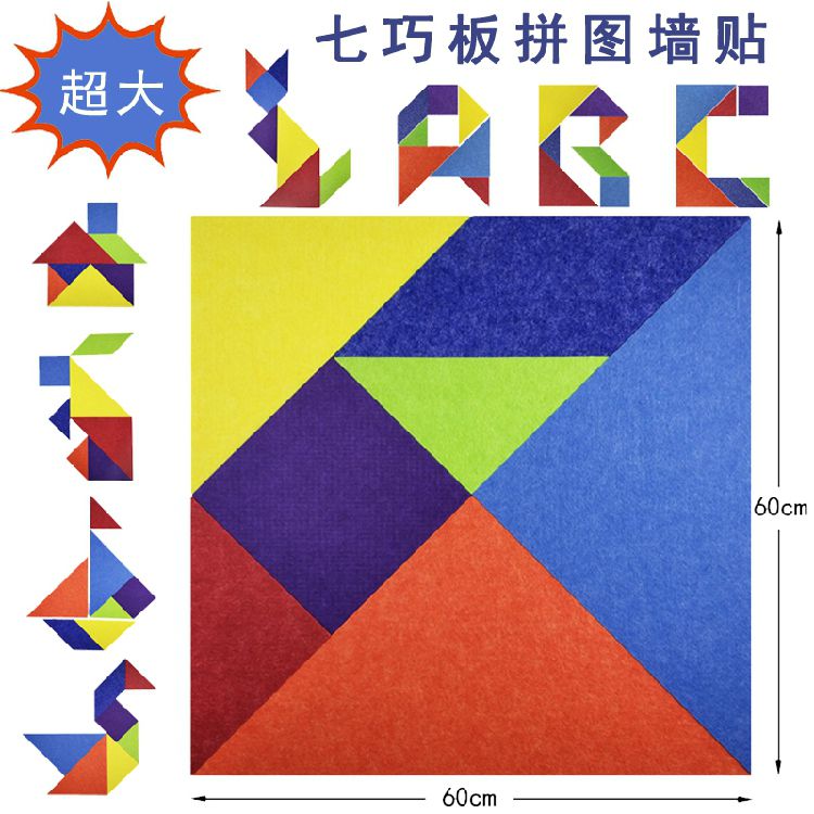 七巧板3d立体墙贴拼图益智创意儿童房幼儿园墙面装饰墙背胶自粘