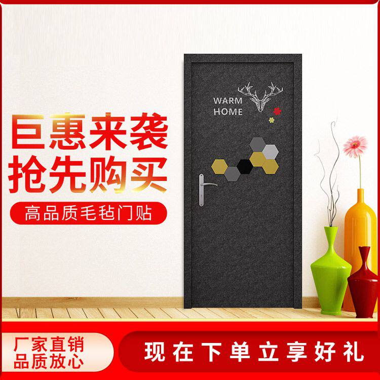 北欧风格自粘毛毡门贴防盗门入户门旧门改造翻新创意装饰隔音材料
