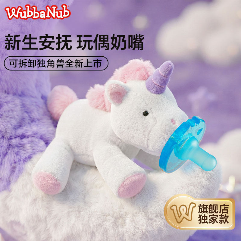 【马年】wubbanub新款独角兽安抚奶嘴玩偶新生婴儿宝宝母乳防掉链
