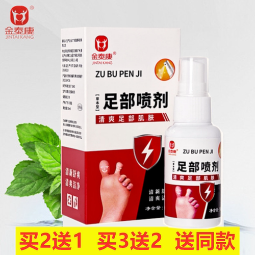 金泰康喷脚净50ml浓缩型足部喷剂