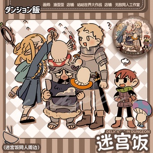 全店49包邮【代理寄售】迷宫饭【倒立蘑菇】同人周边 徽章