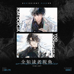 (众独) 9.9两件包邮【代理寄售】全知读者视角【难触摸】同人周边