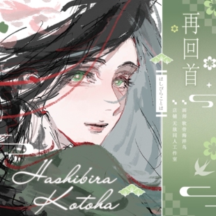 9.9两件 包邮【代理寄售】鬼灭之刃【再回首】琴叶同人周边