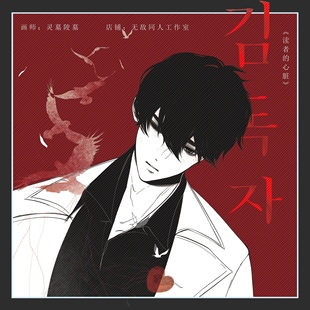 满49包邮【代理寄售】全知读者视角【读者的心脏】金独子同人周边