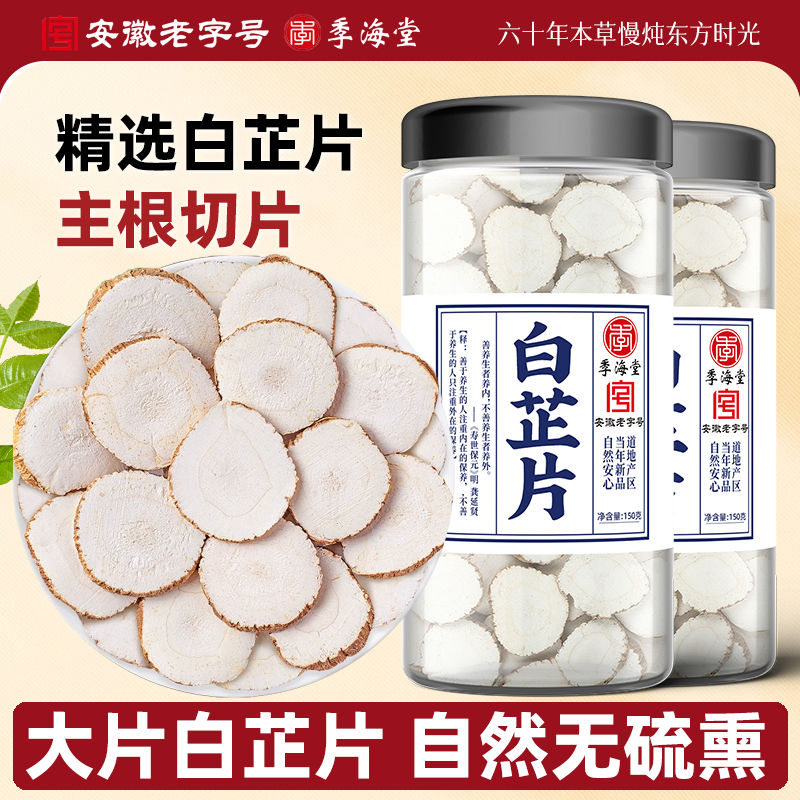 季海堂白芷片150g/罐装农家白芷正宗干货调卤肉香料非特级一等品,传统滋补营养品,其他药食同源食品,淘宝优惠券,粉丝福利购,淘宝优惠卷