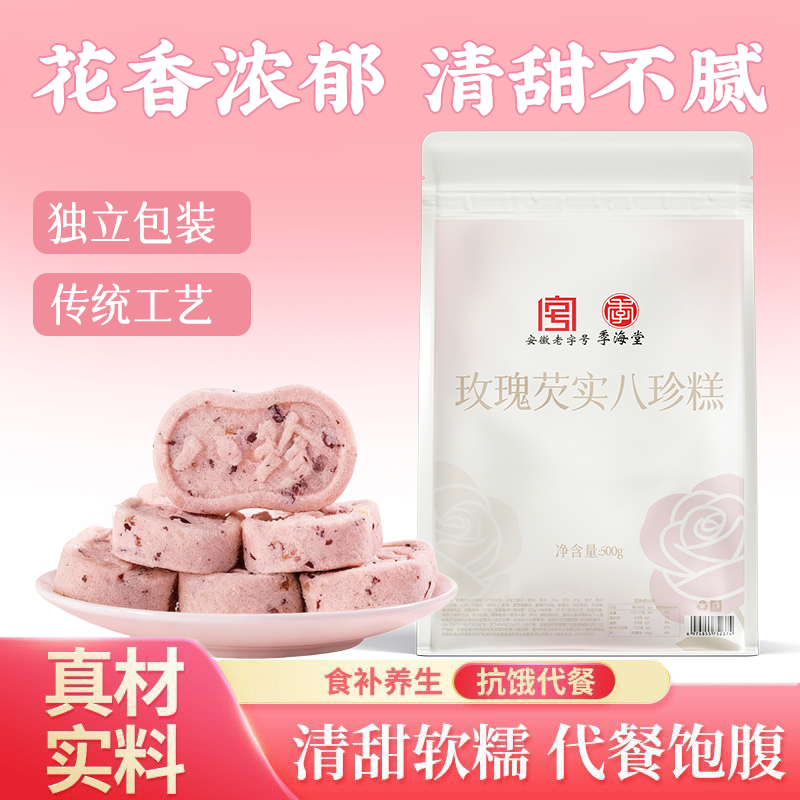 季海堂玫瑰芡实八珍糕500g独立小包装零食代餐饱腹糕点滋补经典方