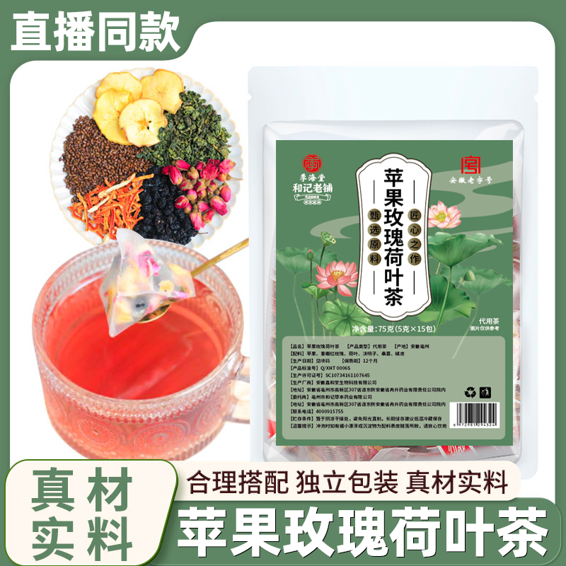 苹果玫瑰荷叶茶正品官方旗舰店甜蜜征兆桑葚决明子脂流玫瑰花茶包-封面