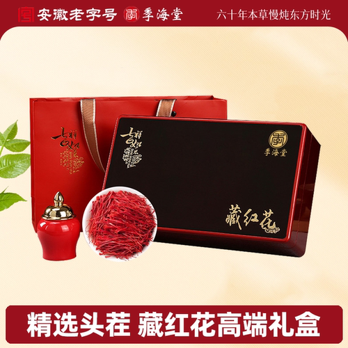 季海堂伊朗藏红花高端礼盒装正品送长辈妈妈婆婆丈母娘女神滋补物