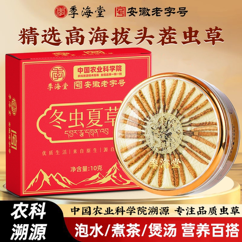 季海堂冬虫夏草10g高品质正品精选虫草年货礼盒送亲戚长辈滋补品