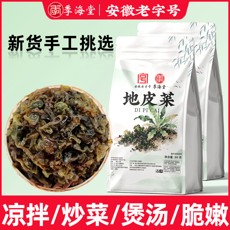 季海堂正宗地皮菜野生精选地皮菜80克凉拌传统滋补药食同源食品