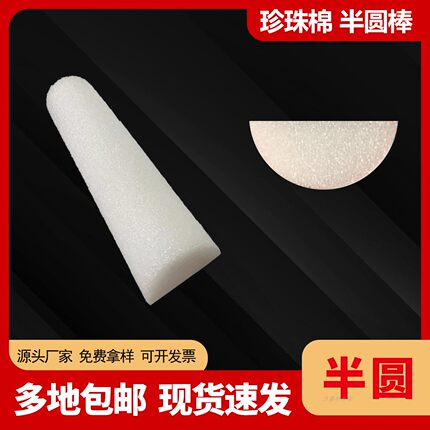 现货珍珠棉半圆棒EPE泡沫实心条长圆柱筒造型条半圆弧扇形软包