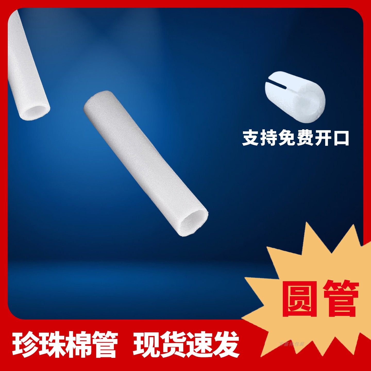 珍珠棉空心管泡沫筒套管EPE开口