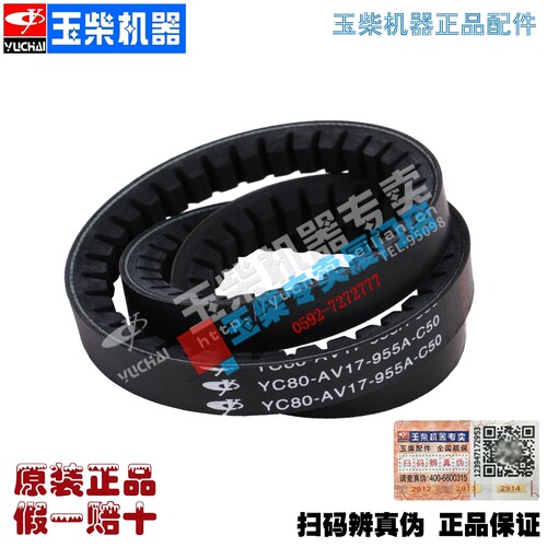 原厂玉柴发动机皮带YC80-AV17-83