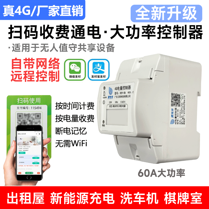 棋牌室无人自助扫码收费控制器