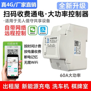 棋牌室无人自助扫码收费控制器大功率计费模块智能共享收费充电桩