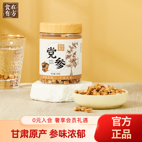 【节日礼物】食在有方甘肃党参100g瓶装正品党参