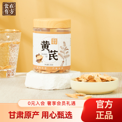 节日礼物  食在有方甘肃黄芪100g官方旗舰店正品黄芪