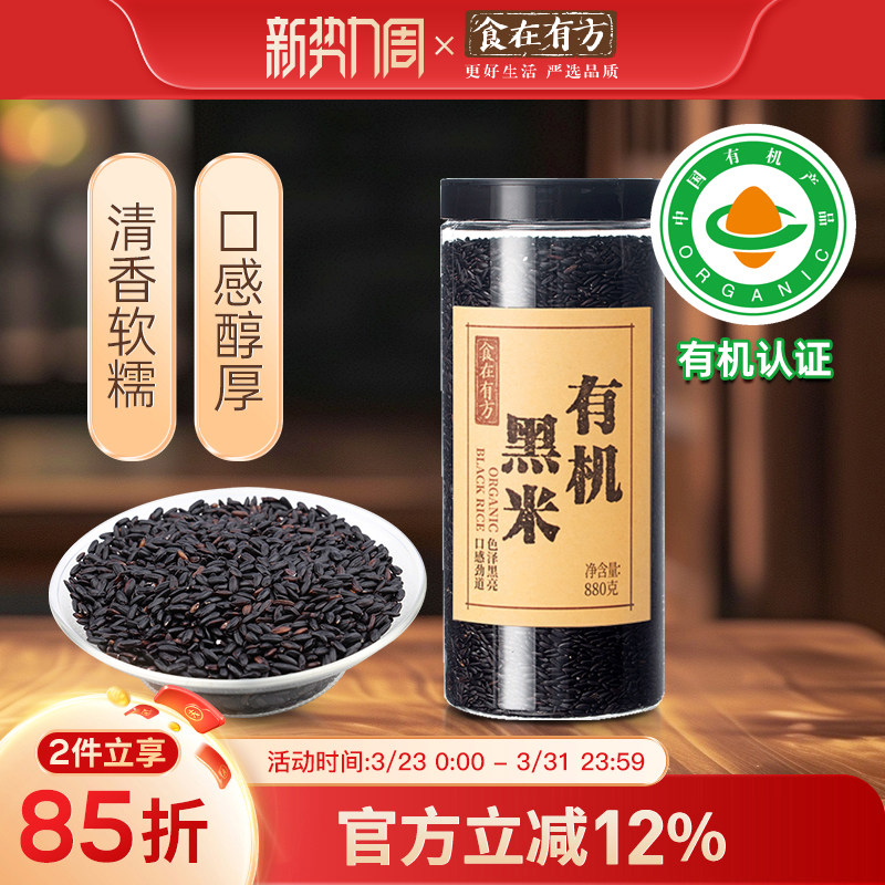 食在有方东北有机黑米 880g有机杂粮五谷 杂粮米 黑稻米