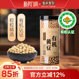 食在有方 有机黄豆740g新黄豆打豆浆东北大豆农家黄豆新货