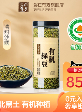 食在有方有机绿豆870g五谷杂粮农家新货优质东北有机绿豆
