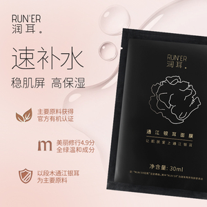 润耳换季有机段木通江银耳面膜保湿补水紧致舒缓免洗精华夏季面膜
