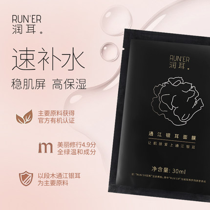 润耳换季有机段木通江银耳面膜保湿补水紧致舒缓免洗精华夏季面膜