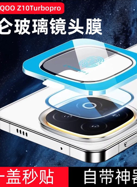 适用iqooz10turbopro镜头膜iqooz10turbo+钢化膜vivoz10turbo手机后摄像头保护膜iqoo高清相机圈盖防尘镜头贴