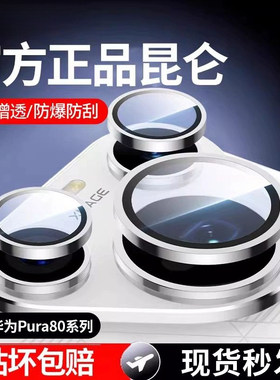 适用华为pura90pro镜头膜pura80ultra手机镜头pura70摄像头保护pro+钢化玻璃十全包鹰眼p80u后置贴相机圈配件