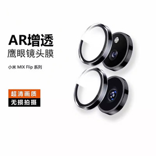 适用小米Mixflip镜头膜mix flip2镜头保护圈金属玻璃鹰眼后摄像头保护盖改色相机防护框防摔爆镜片膜套壳