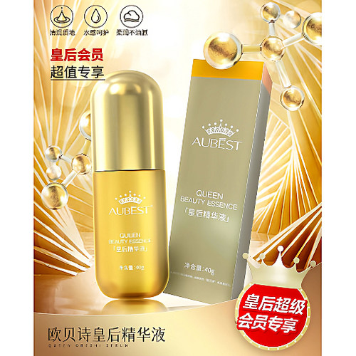 欧贝诗皇后精华液保湿抗皱紧致