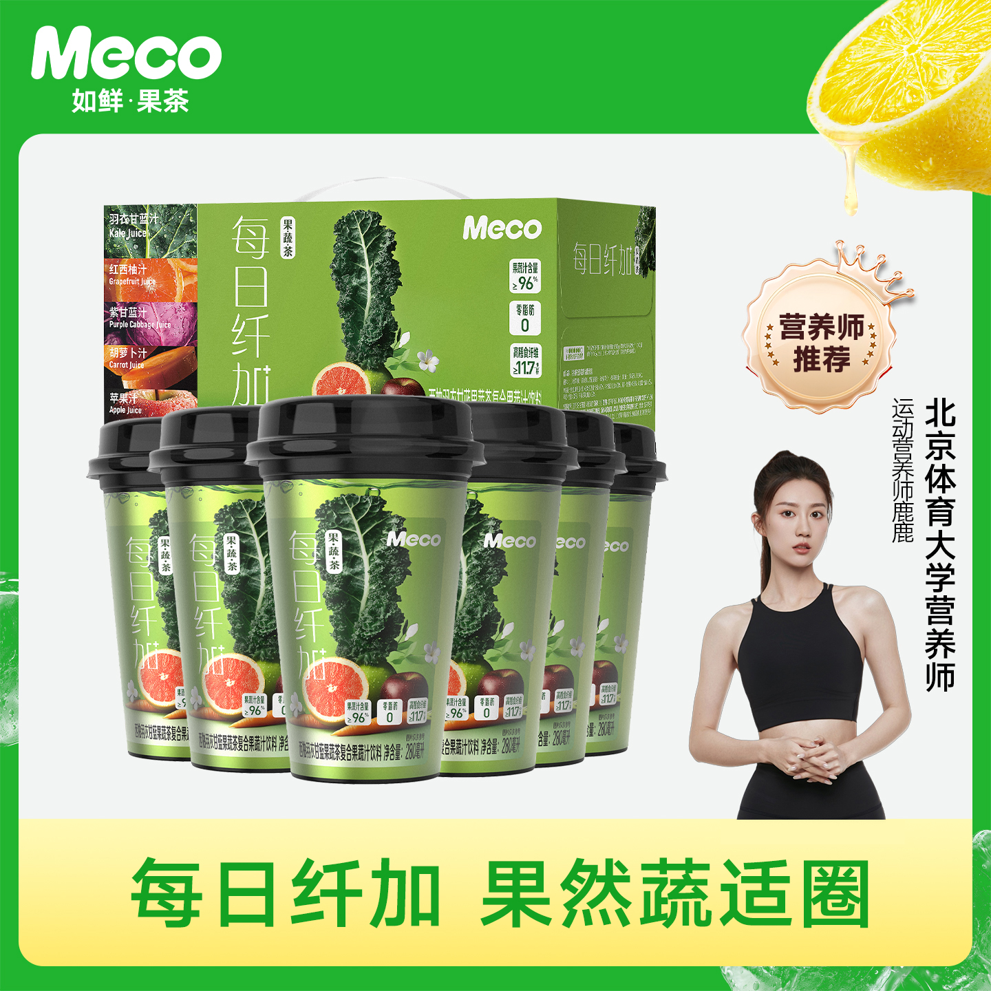 Meco每日纤加西柚羽衣甘蓝果蔬茶280ml*8杯复合果蔬汁饮料果汁茶