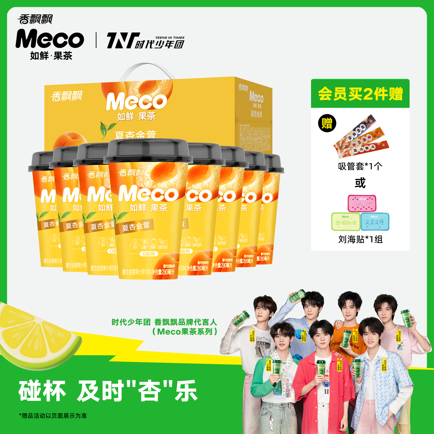 香飘飘Meco如鲜果茶夏杏金萱杯装果茶饮料280ml*8杯0脂肪即饮饮料