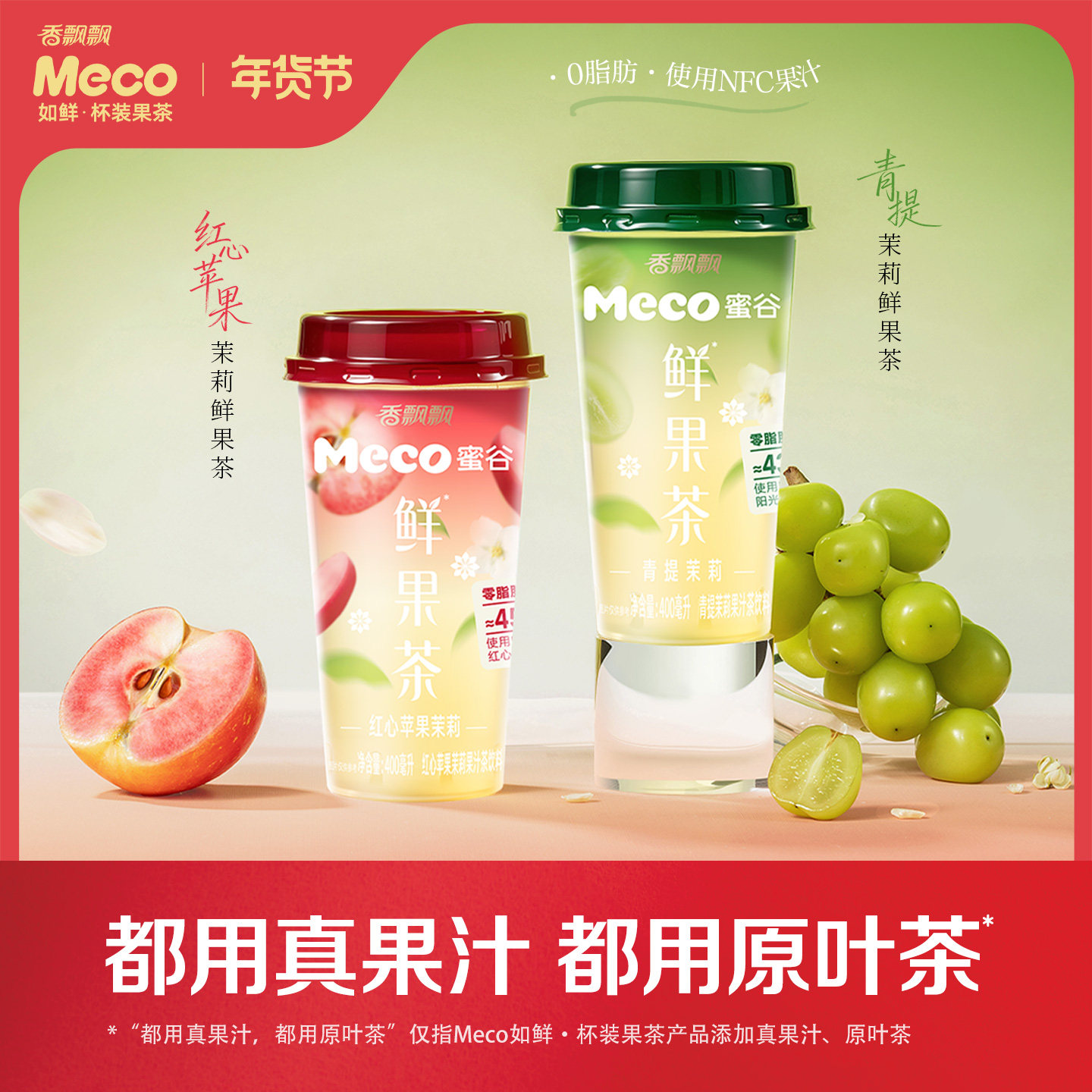 香飘飘Meco蜜谷鲜果茶400ml*8杯NFC果汁饮料青提茉莉红心苹果茉莉,咖啡/麦片/冲饮,果味/风味/果汁饮料,淘宝优惠券,粉丝福利购,淘宝优惠卷