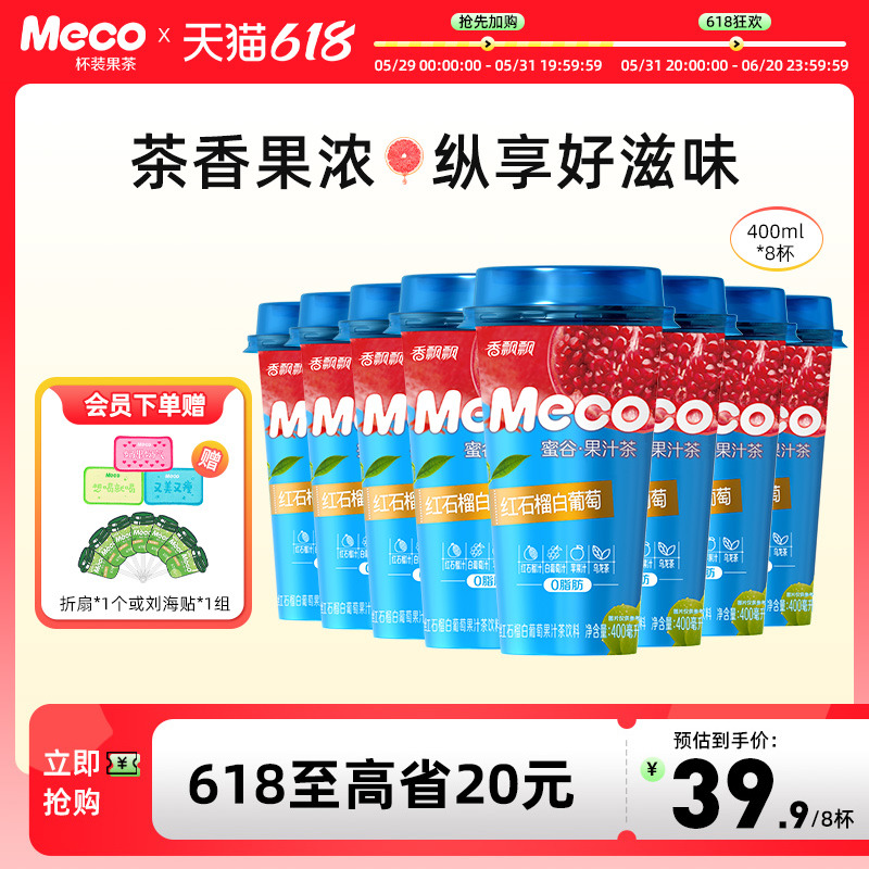 【整箱装】香飘飘Meco杯装果茶饮料果味饮品红石榴白葡萄400ml8杯 咖啡/麦片/冲饮 调味茶饮料 原图主图