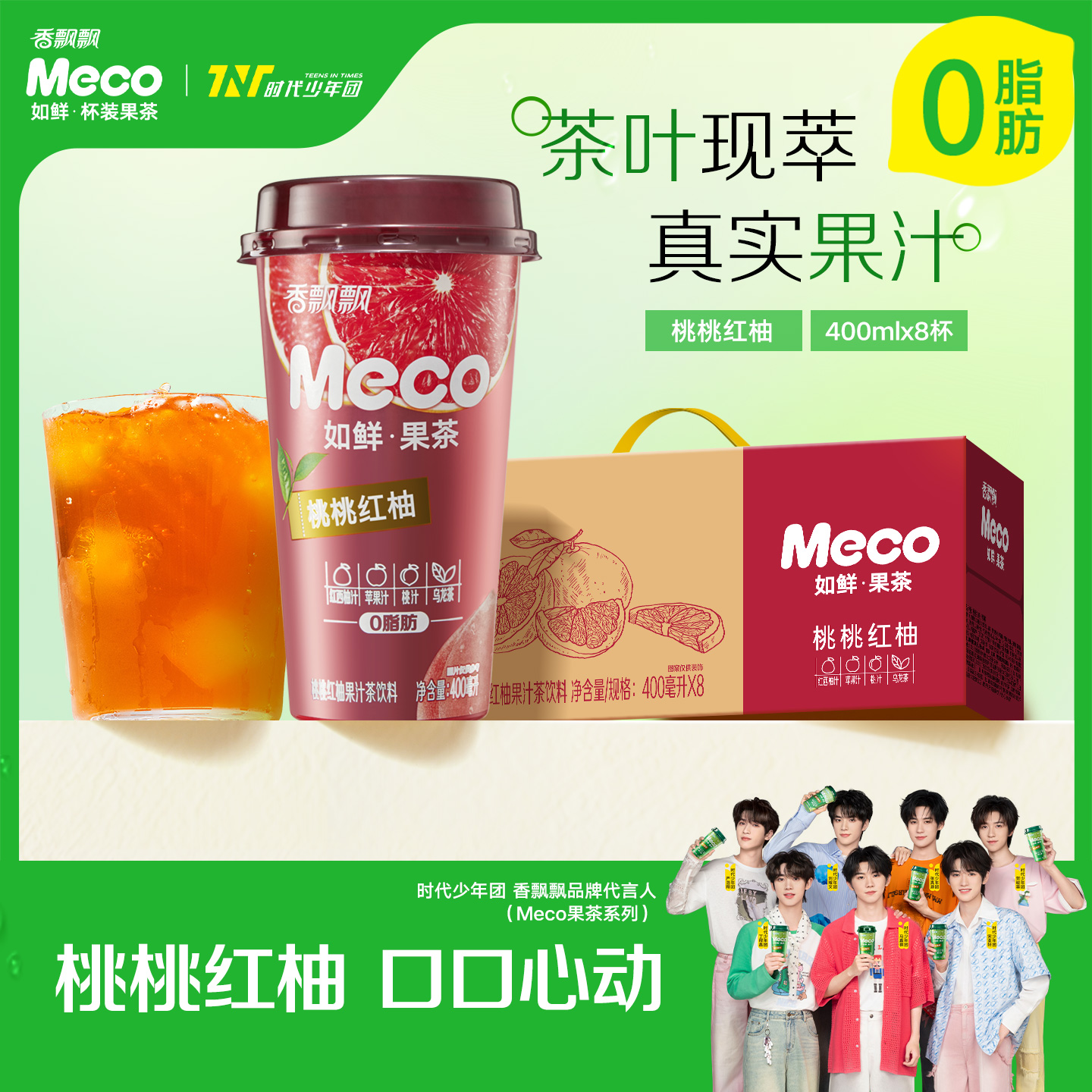 香飘飘meco杯装果茶整箱茶饮料