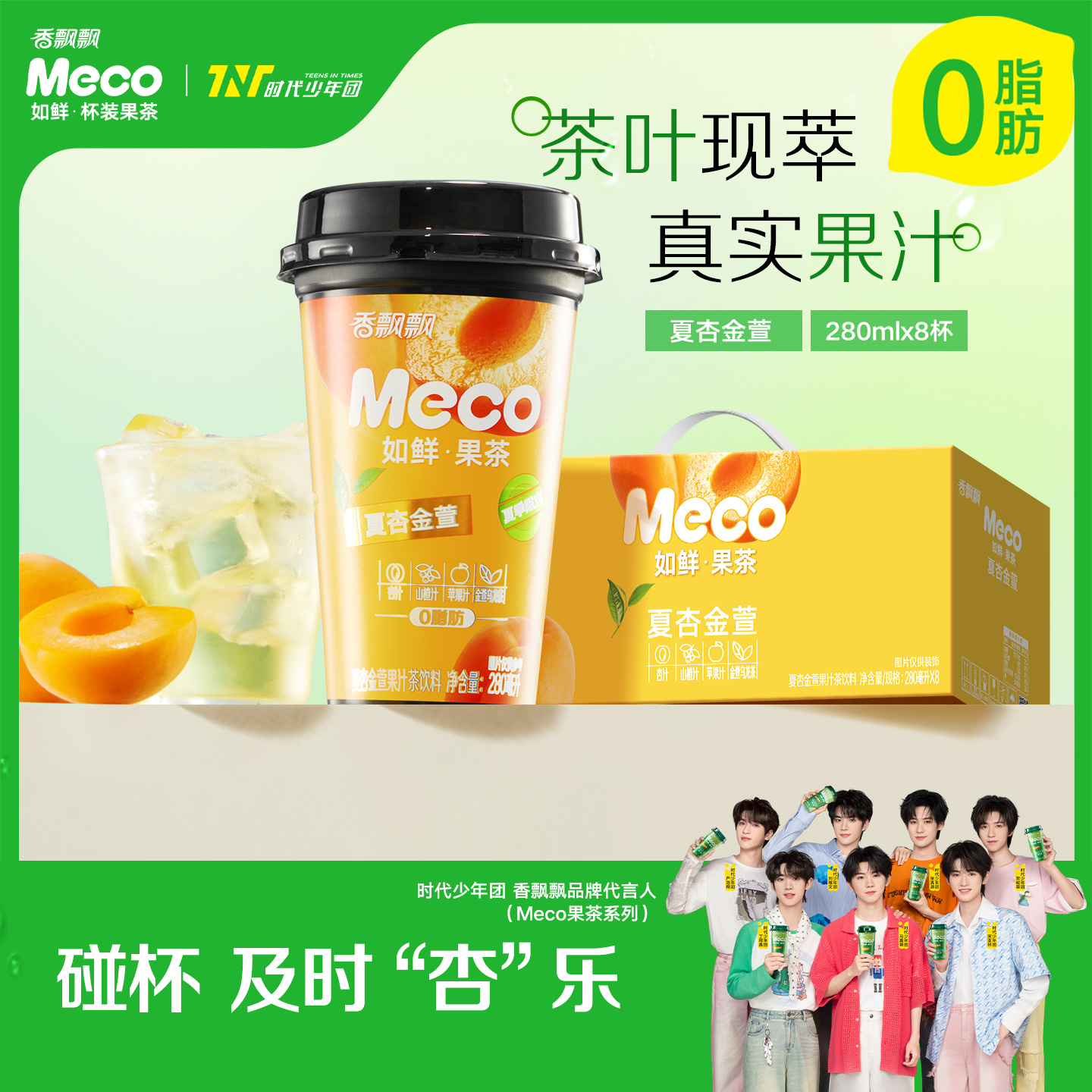 meco即饮饮料果茶香飘飘