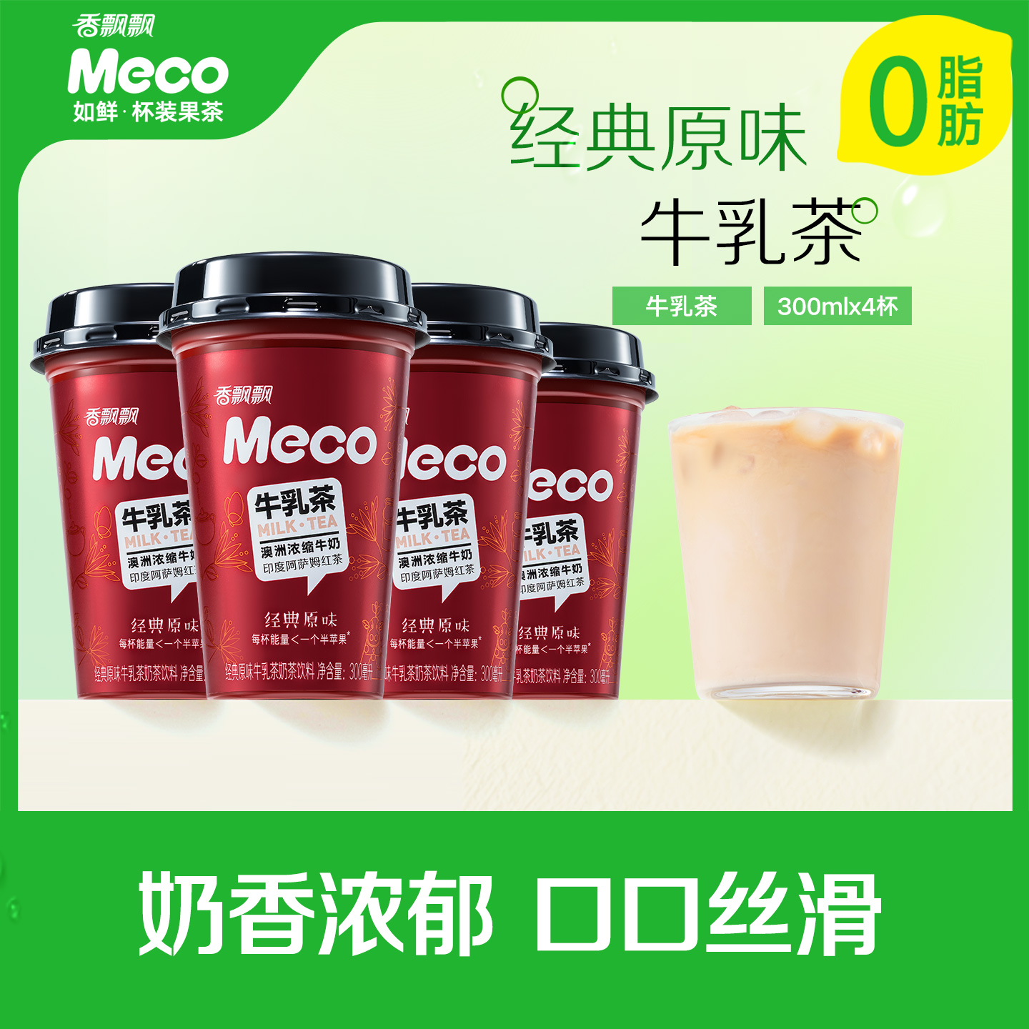 香飘飘经典原味牛乳茶