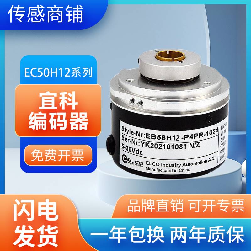 全新增量型宜科旋转编码器 EC50H12-P6M5R-1024 360 1000 2000-封面