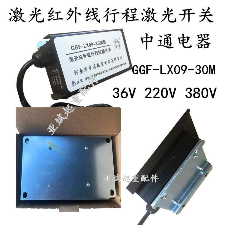 河南中通激光红外线行程防撞开关ggf-lx09-30m起重机行程限位开关