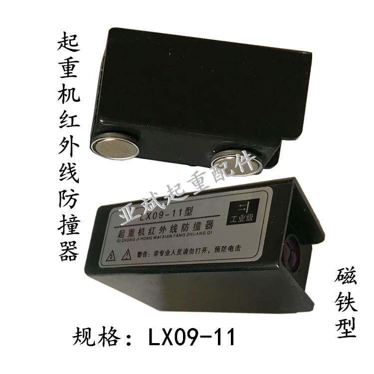 河南中通lx09-11磁铁式红外线限位器 起重机龙门吊行车限位防撞器