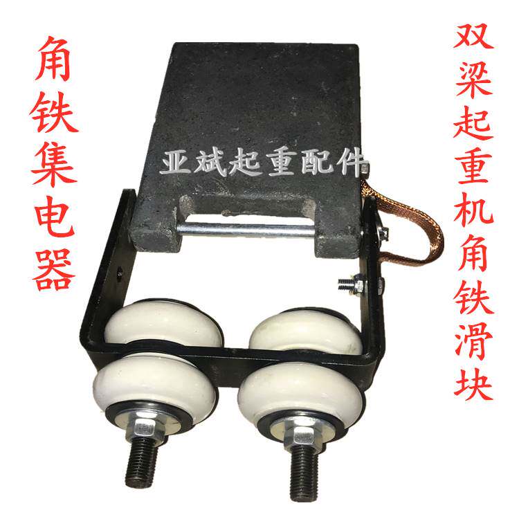 行车导电滑块 角铁滑触线集电器 加长加厚耐磨单梁双梁天车滑块
