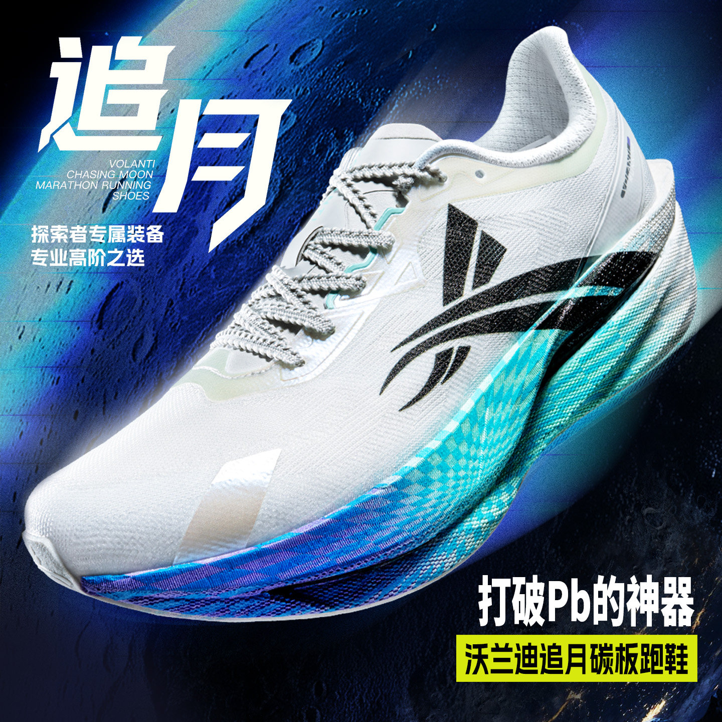 沃兰迪追月碳板科技跑鞋减震防滑图片