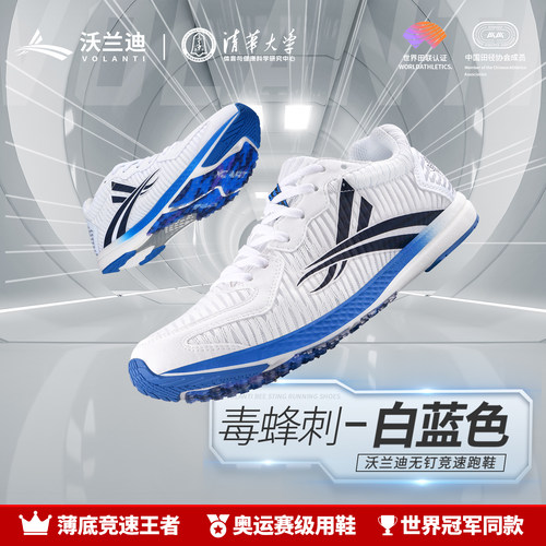 沃兰迪竞速无钉田径跑步