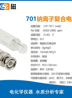 701型钠离子r覆合电极ph计离子计滴定仪配套电极