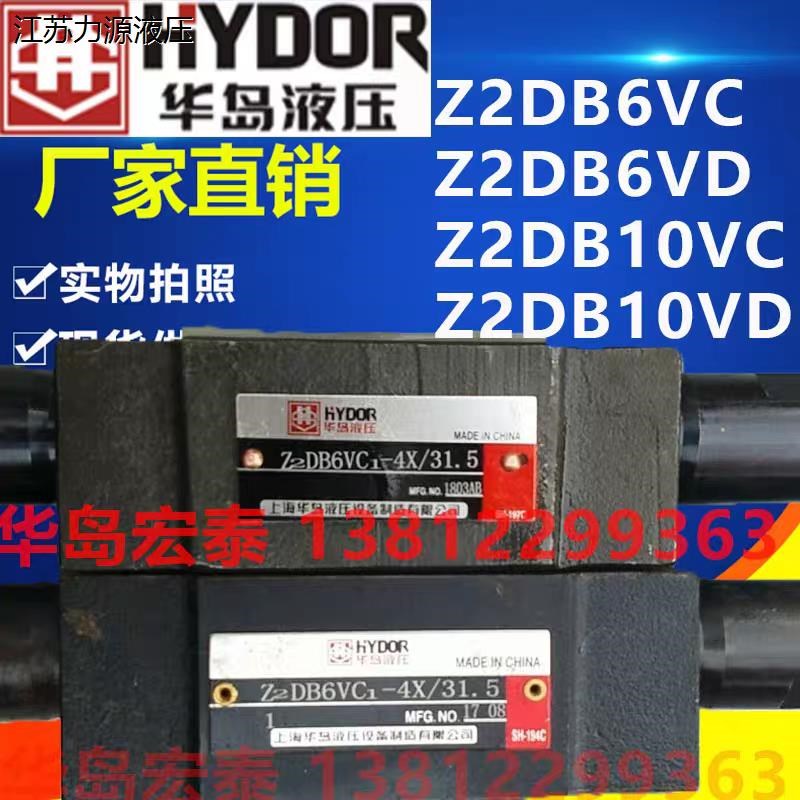 Z2DB6VC2-4X/31.5 Z2DB6VC1-D4X/31.5  Z2DB6VD 上海华岛液压