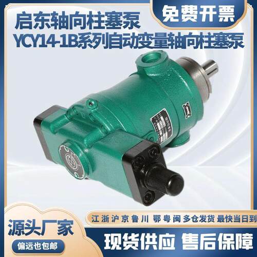 启东轴向柱塞泵10/16/25/32/40/63/80/100YCY14-1B高压Z63液压油