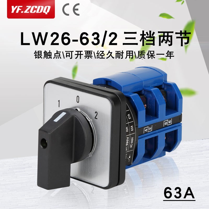 卓诚LW2c6-63/2万能转换开关双电源电机倒顺电动车两组电瓶切换63